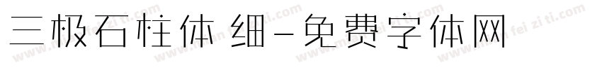 三极石柱体 细字体转换